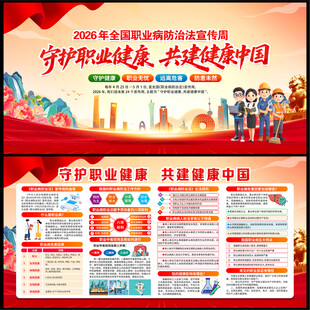2026职业病防治法宣传周展板