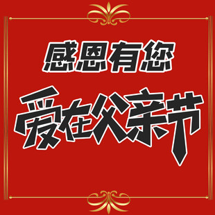 感恩父亲节