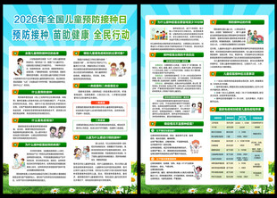 2026年全国儿童预防接种日宣