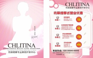 克丽缇娜美容护肤宣传页