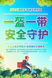 一盔一带安全守护宣传图