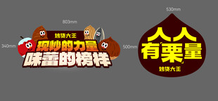 异型插画炒货牌