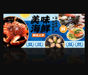 海鲜海报