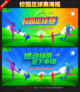 校园足球赛