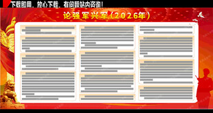 军队2026年强军兴军论述展板
