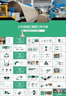 造纸行业工作总结新年计划ppt