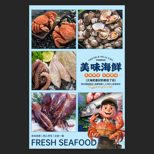 海鲜海报