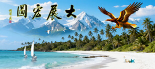 大展宏图