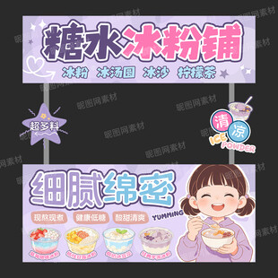 糖水冰粉铺宣传海报