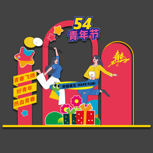 54青年节拍照框