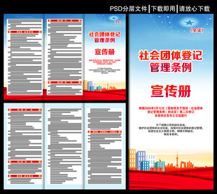 社会团体登记管理条例三折页