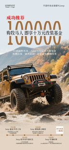 Jeep牧马人改装基金越野海报