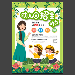 幼儿园招生