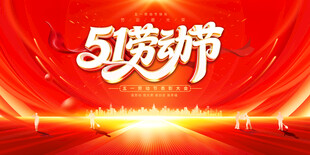 51劳动节宣传展板