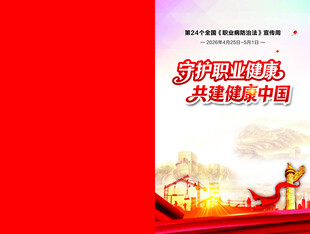 职业病防治法宣传手册封面