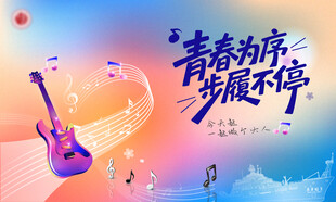 青春奔放音乐不停