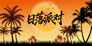 海滩日落拍照背景