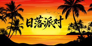 海滩日落拍照背景