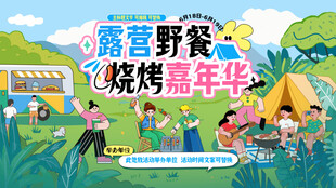 露营野餐烧烤嘉年华背景板海报