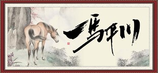 一马平川