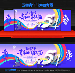 五四青年节舞台背景
