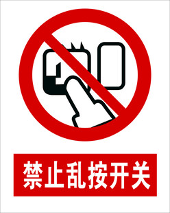 禁止乱按开关标识