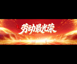 五一劳动节展板