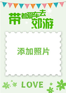 带娃郊游照片