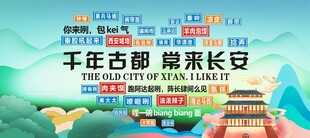 千年古都 锦绣长安展示牌
