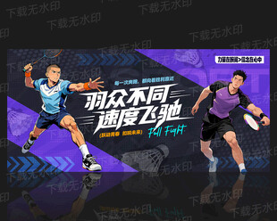 羽毛球海报