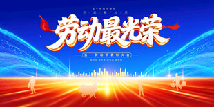 五一劳动节舞台背景