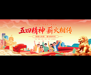 五四精神薪火相传场景图
