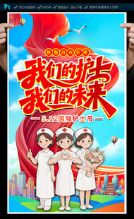 512护士节海报