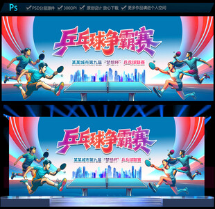 乒乓球比赛