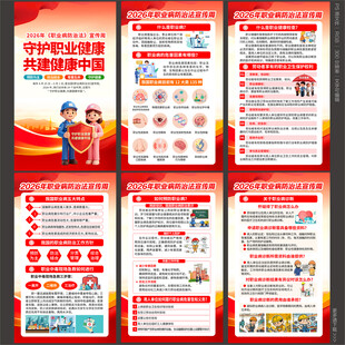 2026年职业病防治法宣传周