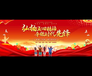 五四青年节舞台背景