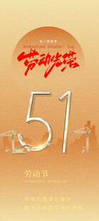 五一劳动节
