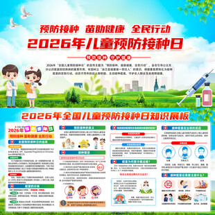 全国儿童预防接种日