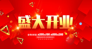 盛大开业喜庆海报