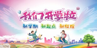 开学背景