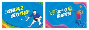羽毛球场展板海报