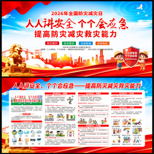 防灾减灾日