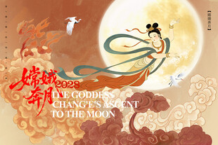 嫦娥奔月