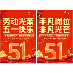 五一劳动节宣传海报