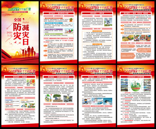 全国防灾减灾日海报