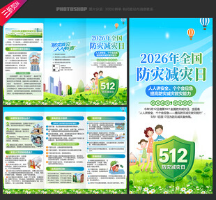 2026年全国防灾减灾日