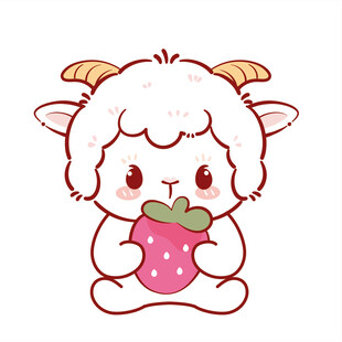 可爱小羊抱草莓