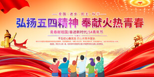 五四精神展板