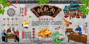 锅包肉背景墙