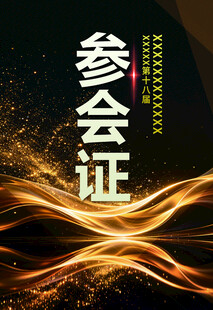 参会证设计模板